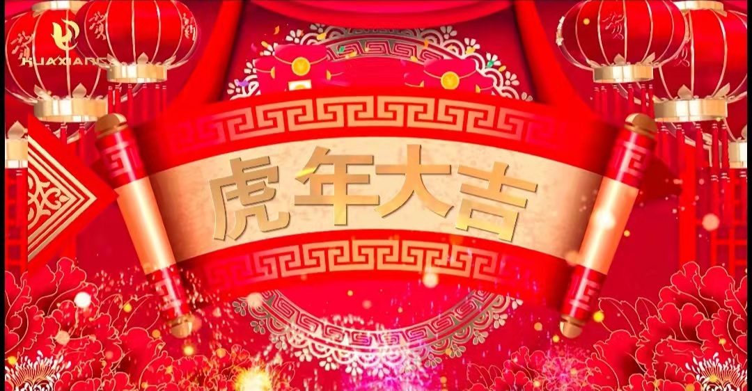華翔股份董事長、總裁攜全體員工給您拜年了！