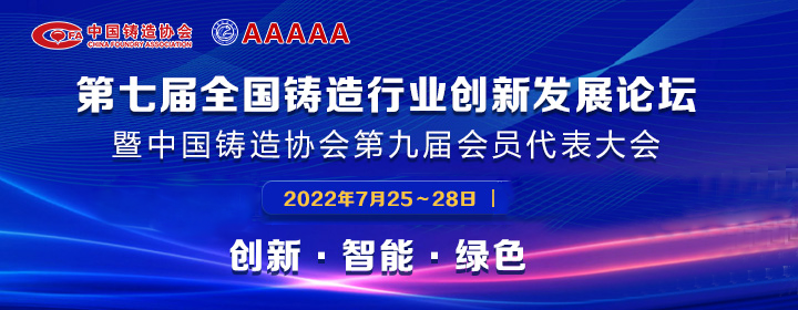 第七屆全國鑄造行業(yè)創(chuàng)新發(fā)展論壇舉行，我司獲多項(xiàng)榮譽(yù)稱號(hào)