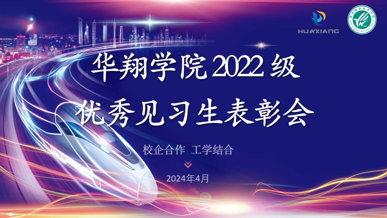 推進(jìn)校企合作，踐行工學(xué)結(jié)合 ——華翔學(xué)院2022級優(yōu)秀見習(xí)生表彰大會