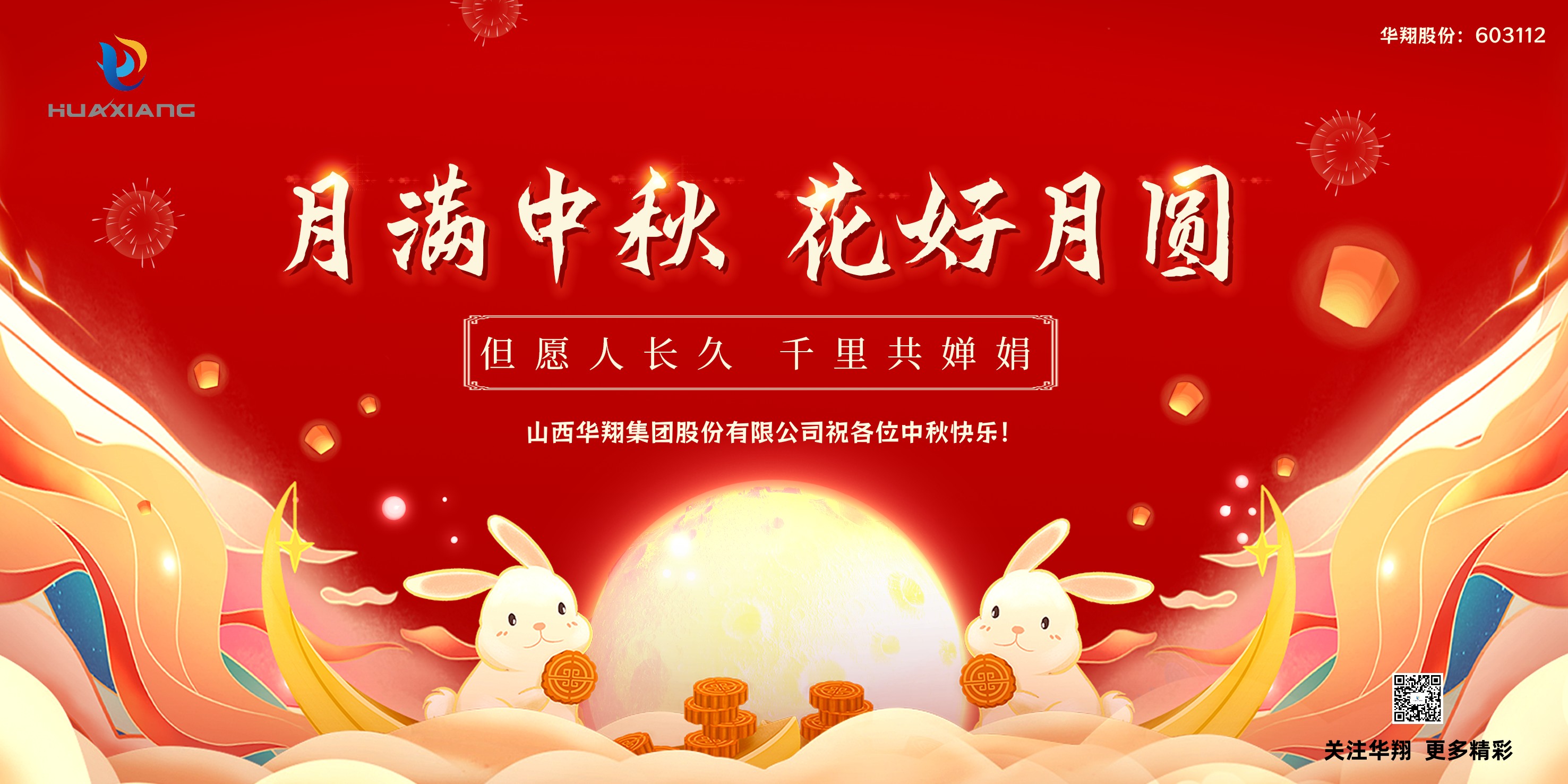 月圓人團(tuán)圓  中秋佳節(jié)共嬋娟——華翔集團(tuán)祝愿各位中秋快樂(lè)！