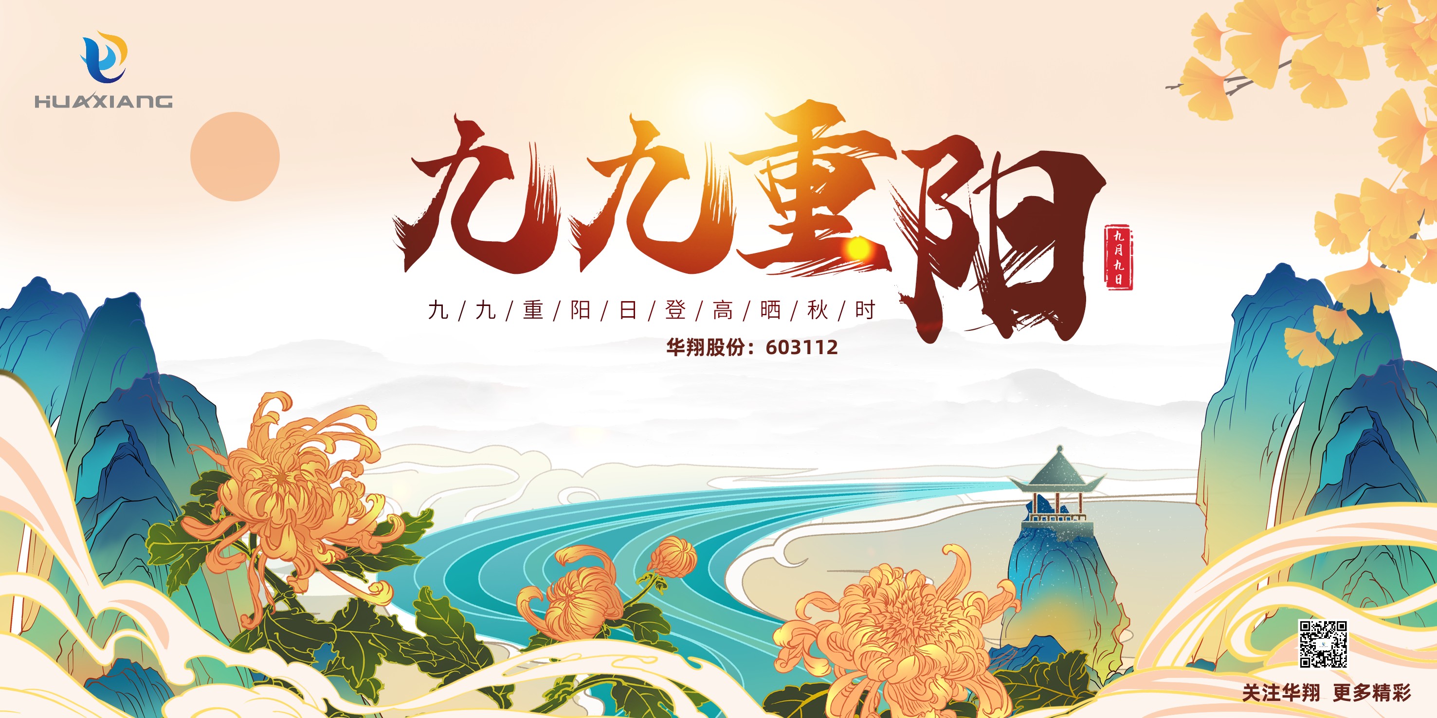 重陽(yáng)登高，祈福健康，樂(lè)享金秋