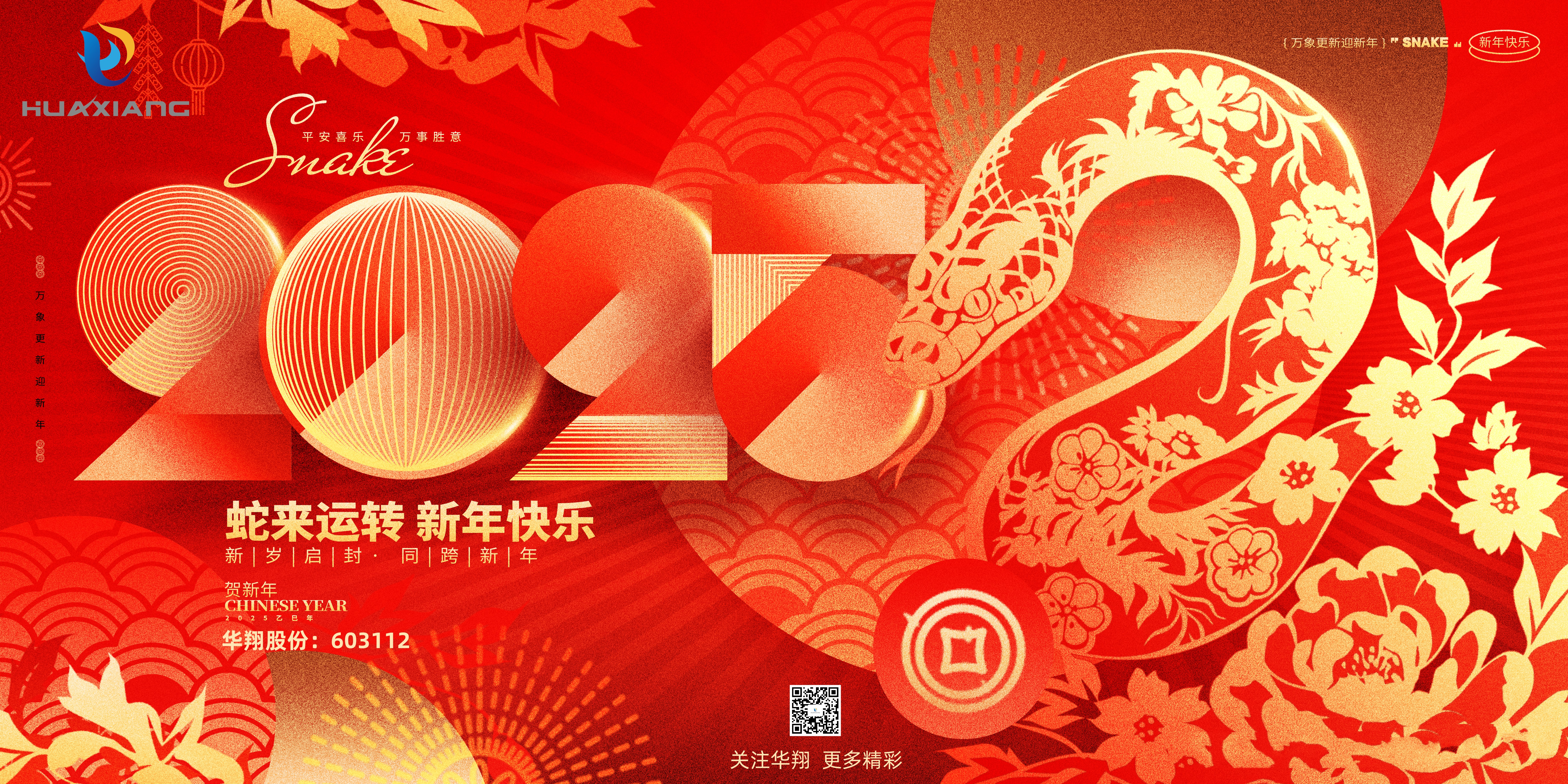 智啟蛇年 共創(chuàng)輝煌——華翔集團(tuán)恭祝各界同仁乙巳如意！