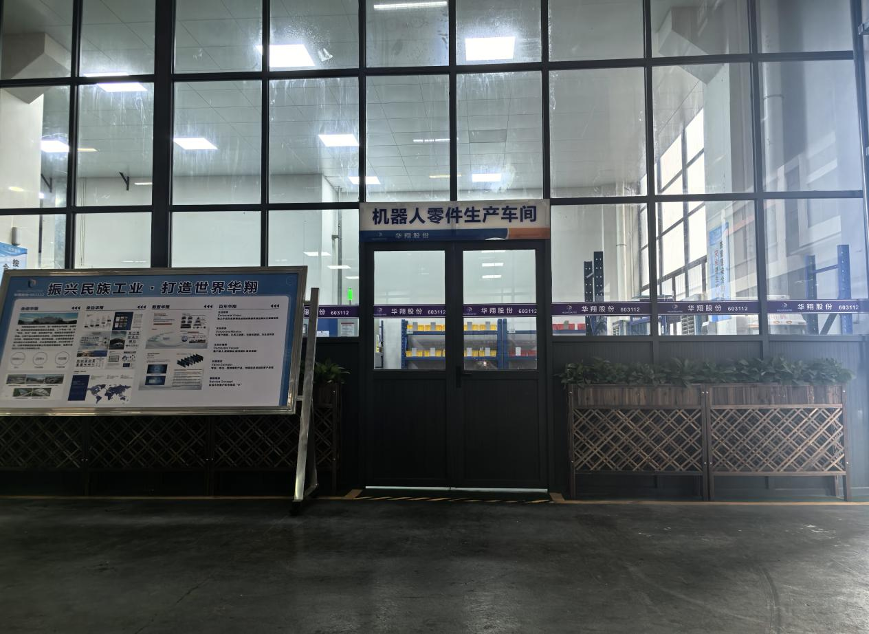 華翔廣東順德工廠“人形機器人零部件”首條產線投產，強力支撐集團“新興賽道爆發(fā)增長”