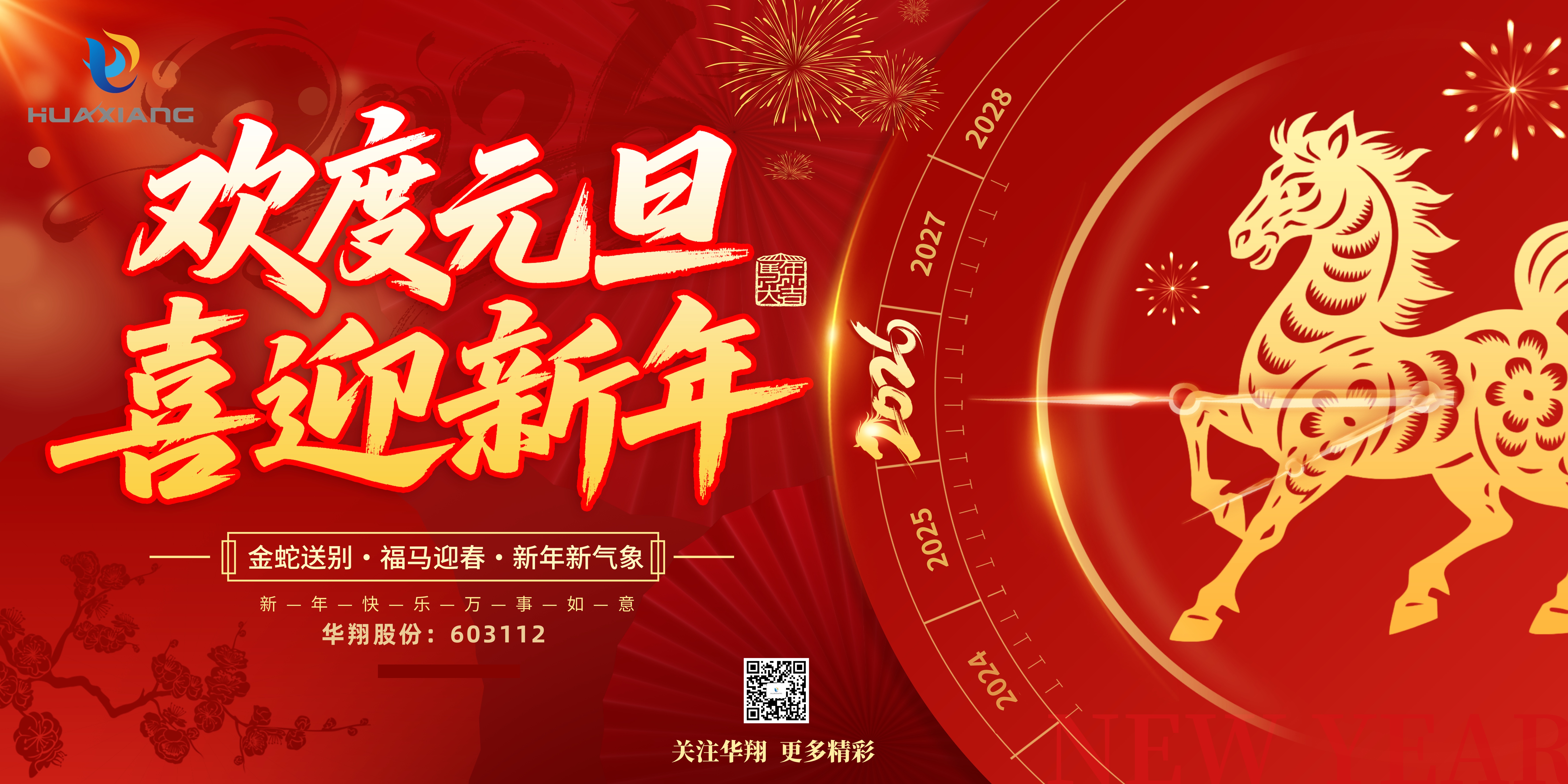 華翔股份恭賀元旦，以卓越之姿，開啟新歲榮耀征程！