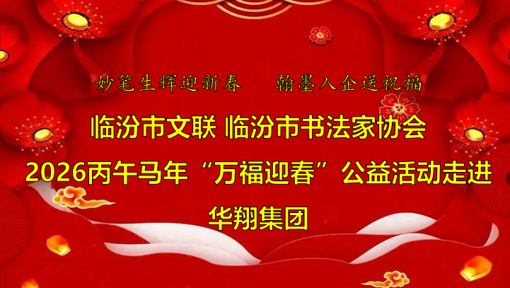 翰墨飄香送福至 華翔喜迎文化春   —臨汾市文聯、市書協“迎馬年·送萬?！惫婊顒幼哌M華翔集團